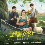 全糖少爷1 影视原声带（EP）详情