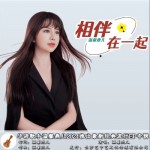 相伴在一起（单曲）详情
