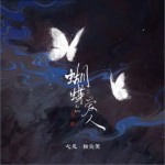 蝴蝶爱人（单曲）