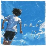 如果回到十七岁（单曲）