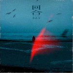 回合 （单曲）