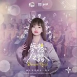 梦想之路（单曲）