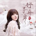 行舟寻岸 （单曲）