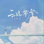 云端攀登 （单曲）