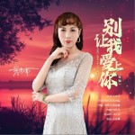 别让我爱上你（女版）（单曲）详情