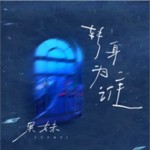 你为谁转身（单曲）详情