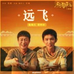 远飞（单曲）详情
