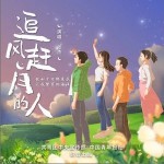 追风赶月的人 （单曲）