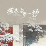 蝶恋花梦一场（单曲）