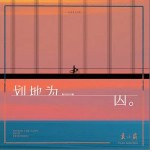 划地为囚 （单曲）