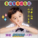 幸福育英欢乐园（单曲）详情
