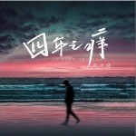 四年之痒 （单曲）详情