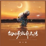 向日葵放弃太阳（单曲）