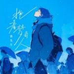 拖着梦的人（单曲）详情