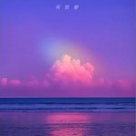 赫马佛洛狄忒斯（单曲）详情