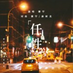 任性（单曲）详情