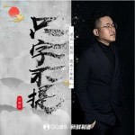 只字不提（单曲）