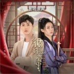 循环恋爱中 短剧原声带（EP）详情
