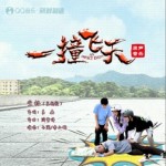一撞飞天 电影原声音乐（EP）详情