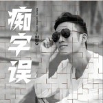 痴字误（单曲）