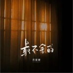 最不舍的（单曲）