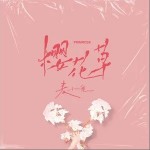 樱花草 （单曲）