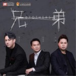 兄弟（单曲）详情