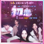 初恋（单曲）详情