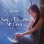 Sweet Dreams, My Dear（单曲）