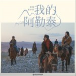《我的阿勒泰》影视原声带（EP）详情