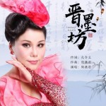 晋墨坊（单曲）详情
