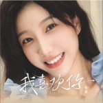我喜欢你（单曲）详情