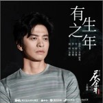 有生之年（单曲）