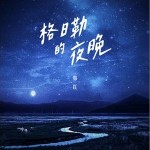 格日勒的夜晚（单曲）