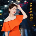 乡愁四季（单曲）详情
