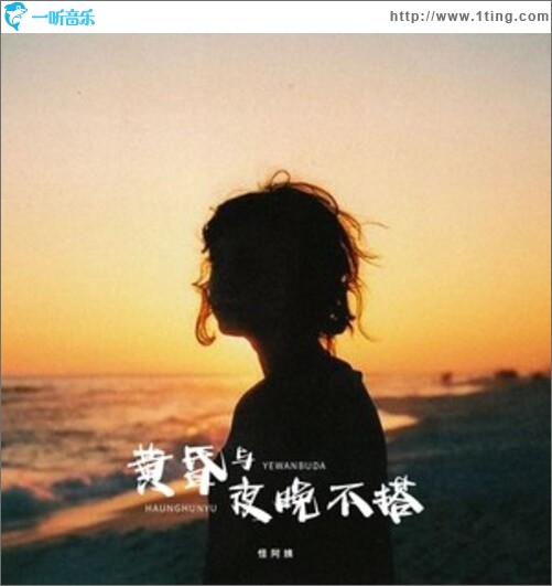 黄昏与夜晚不搭（单曲）