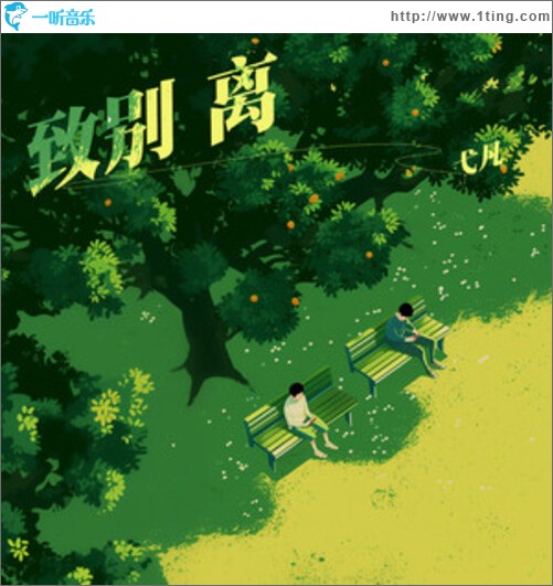 致别离（单曲）