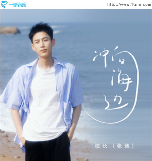 冲向海边（单曲）