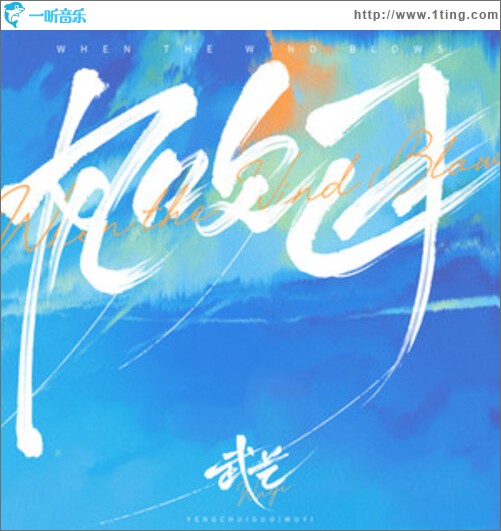 风吹过（单曲）