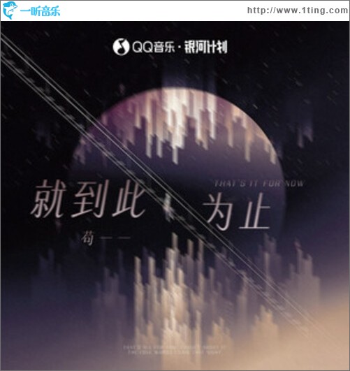 就到此为止（单曲）
