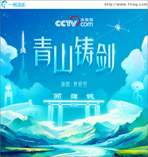青山铸剑（单曲）