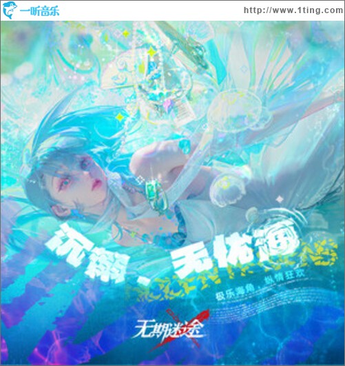 沉溺、无忧海（EP）