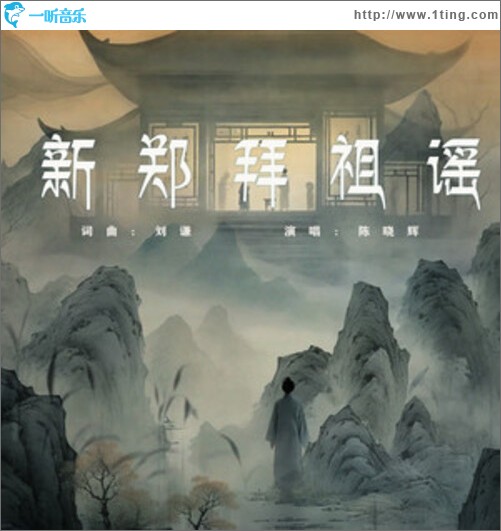 新郑拜祖谣（单曲）
