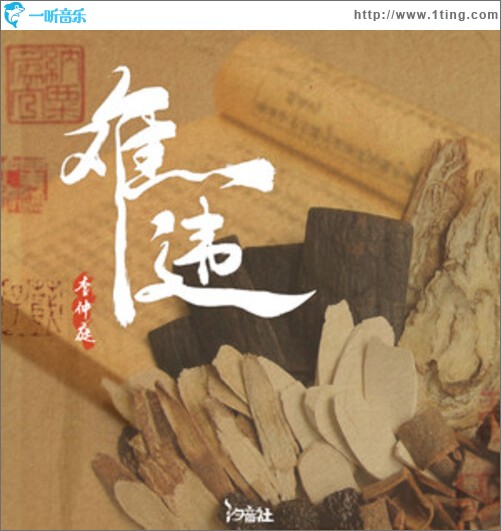 难违（单曲）