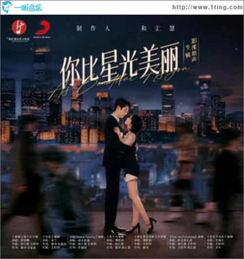 你比星光美丽 影视原声专辑（EP）