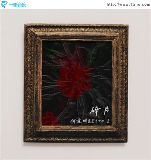 碎片（单曲）