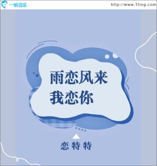 雨恋风来我恋你（单曲）