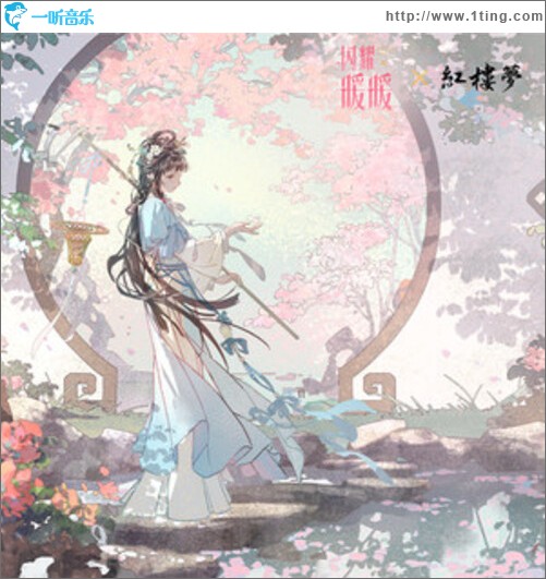 红楼梦好，奇传未了（单曲）