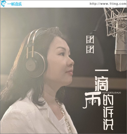 一滴雨的诉说（单曲）