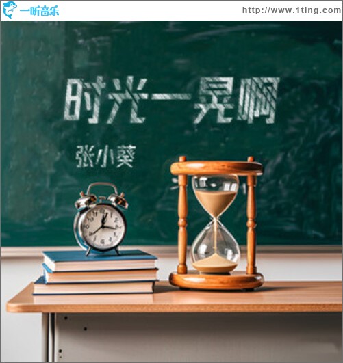 时光一晃啊（青春不散）（单曲）